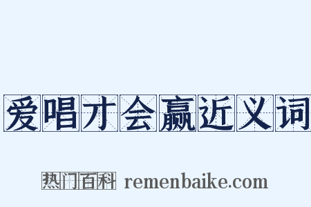 爱唱才会赢近义词是什么意思的图片